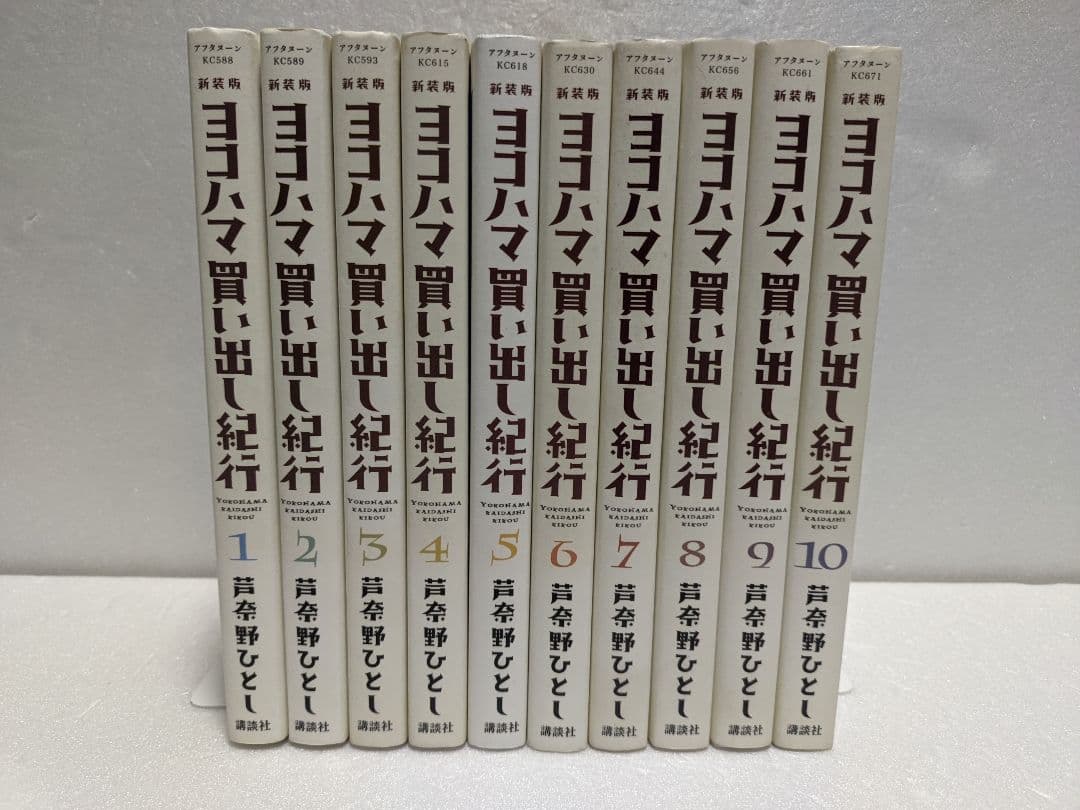新装版 ヨコハマ買い出し紀行 芦奈野ひとし 全巻セット 1巻〜10巻 初版