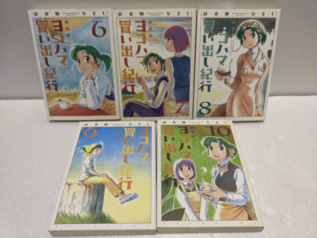 新装版 ヨコハマ買い出し紀行 芦奈野ひとし 全巻セット 1巻〜10巻 初版