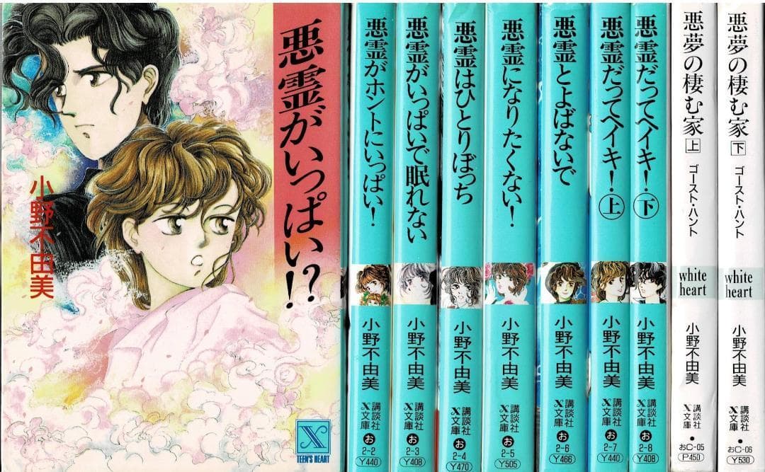 ③□全10巻□文庫版□小野不由美悪霊シリーズ□全8