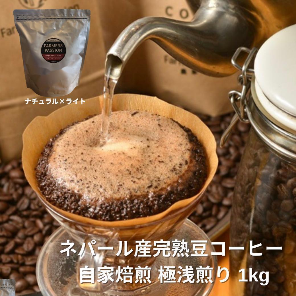 オーガニックコーヒー ライト フェアトレード 1kg 粉 コーヒー豆