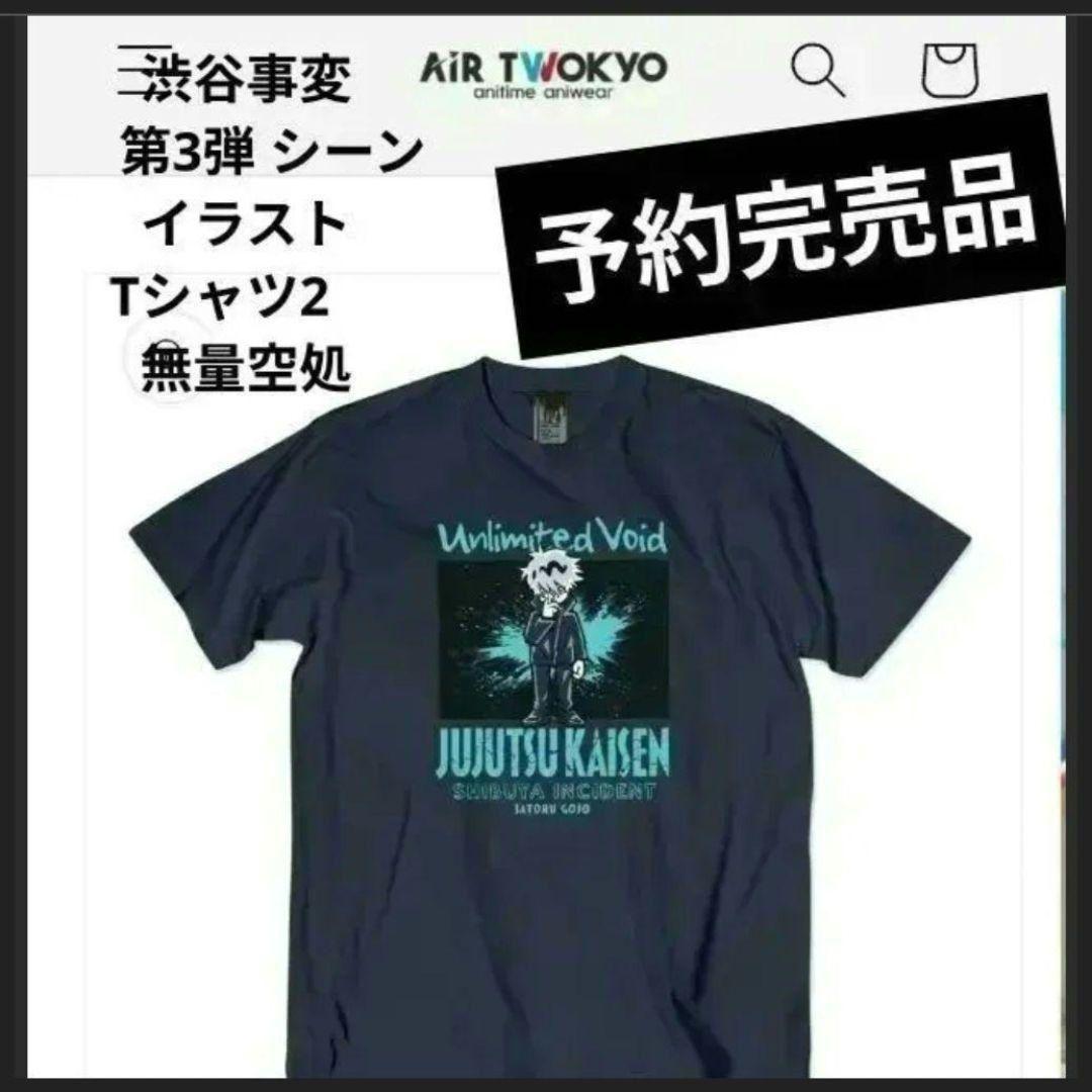 呪術廻戦 五条悟 Tシャツ AIRTWOKYO 完売品 脹相 虎杖悠仁 伏黒 - メルカリ