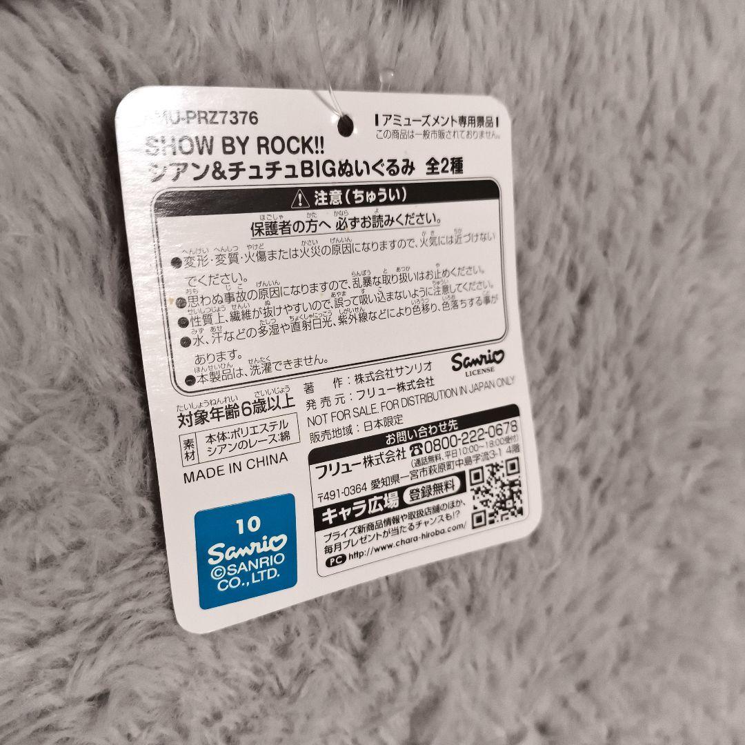 SB69 SHOW BY ROCK!! BIGぬいぐるみ 4体セット