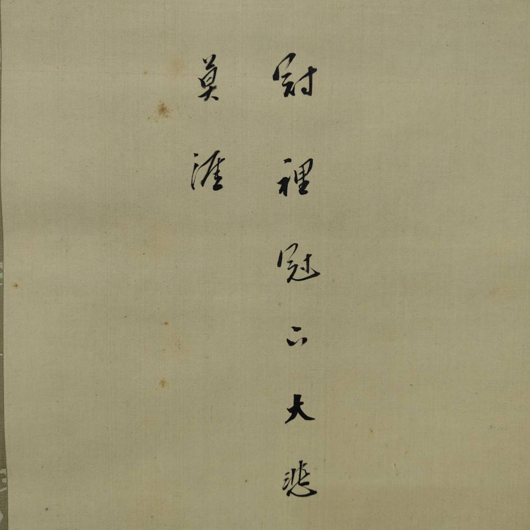 真作/大谷句仏/光演/観世音画賛/人物/桐共箱付/布袋屋掛軸A-367