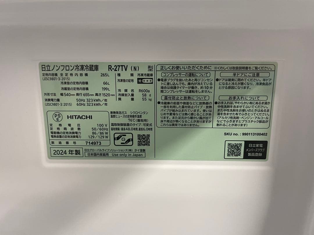 HITACHI 日立 冷凍冷蔵庫 R-27TV 2024年製 265L 3ドア