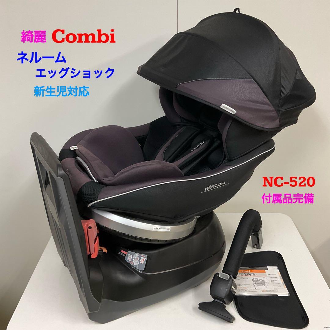 チャイルドシート コンビ ネルーム エッグショック NC-520 新生児から