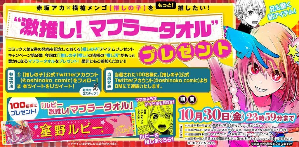 推しの子 当選品　星野ルビー　マフラータオル