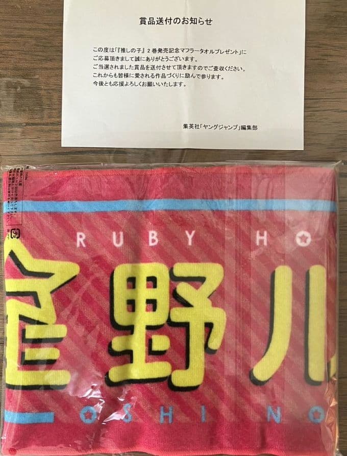 推しの子 当選品　星野ルビー　マフラータオル