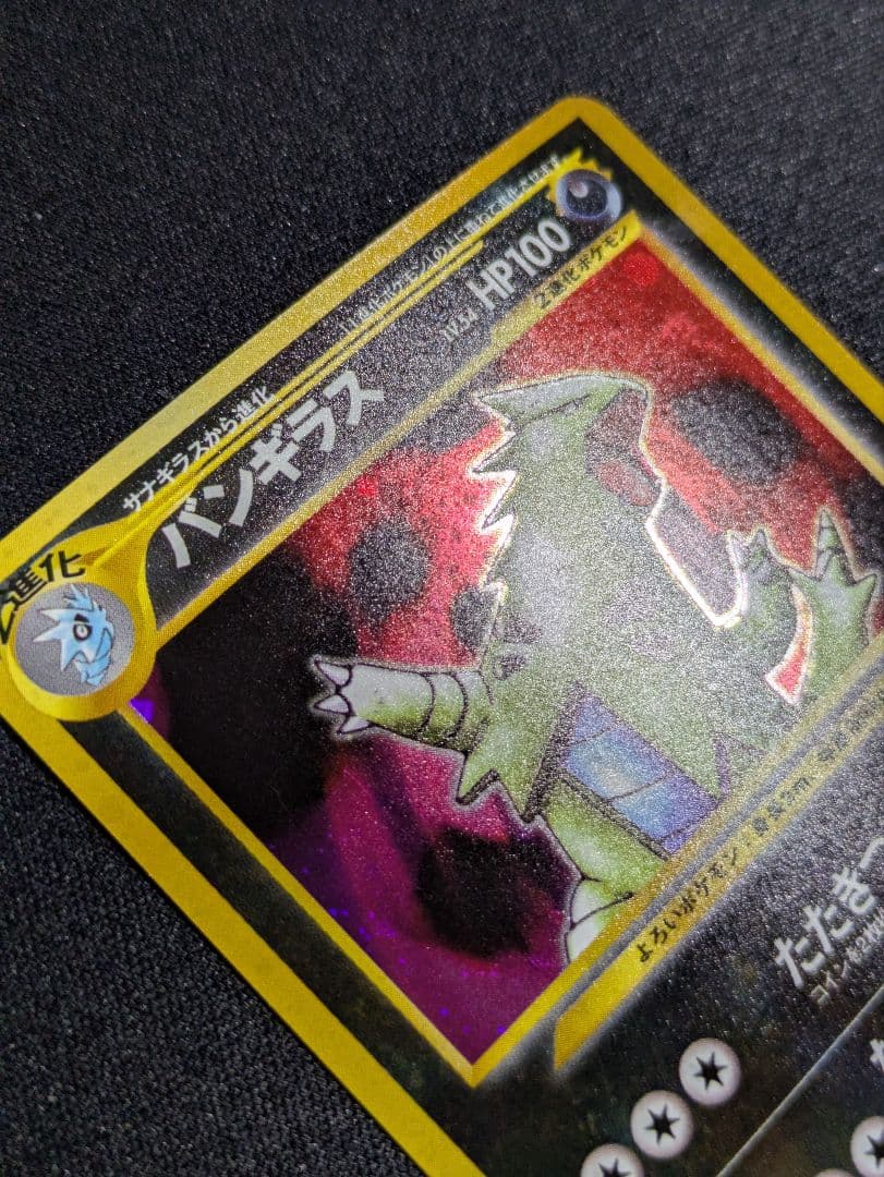 【状態：A-（準美品）】バンギラス　旧裏【商品連番：1146】