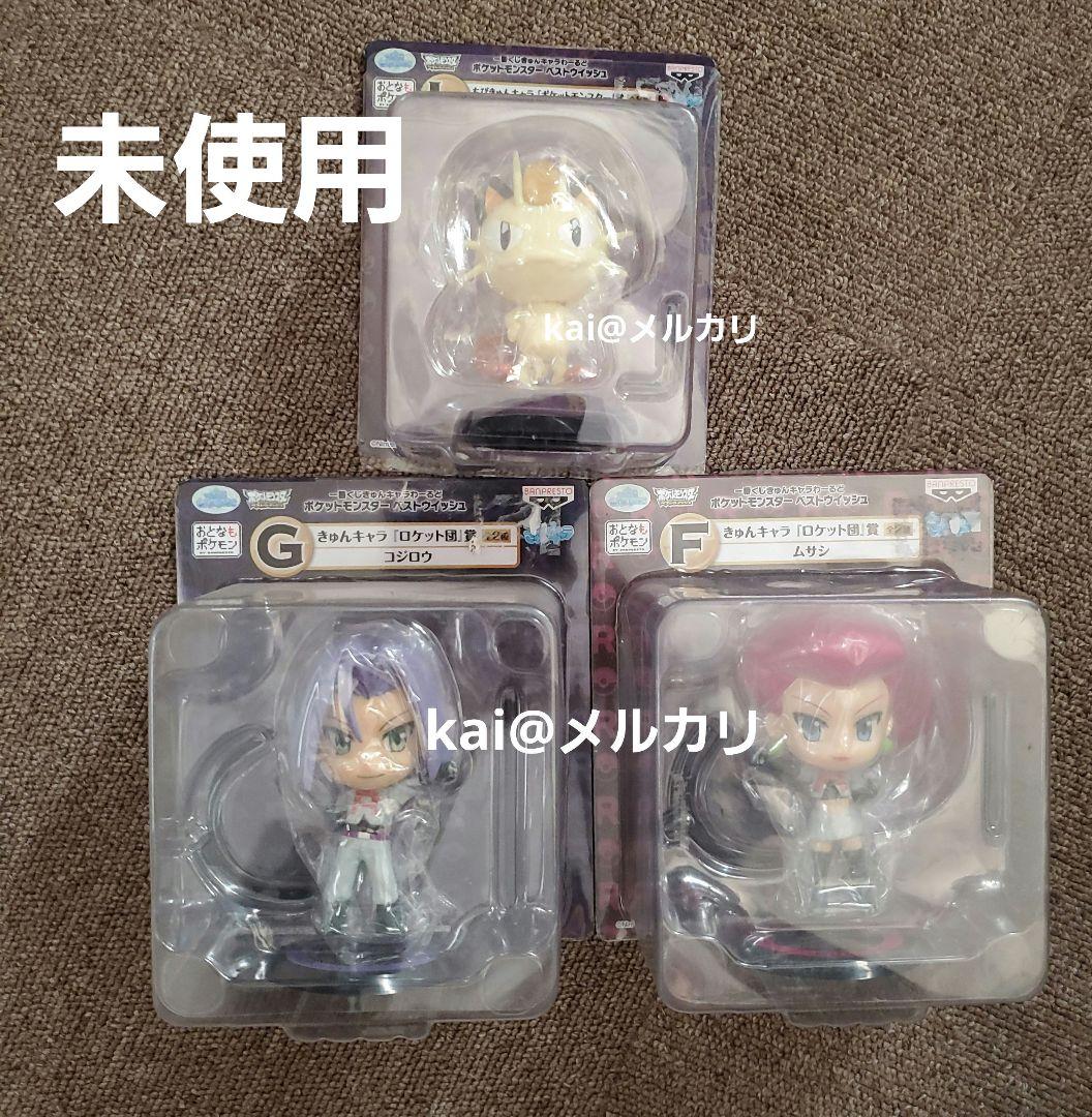 ちびきゅんキャラ ロケット団 ニャース ムサシ コジロウ 一番くじ きゅん