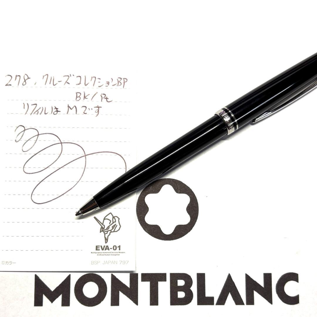 278.モンブラン　クルーズコレクションBP ブラック/プラチナ　希少　美品