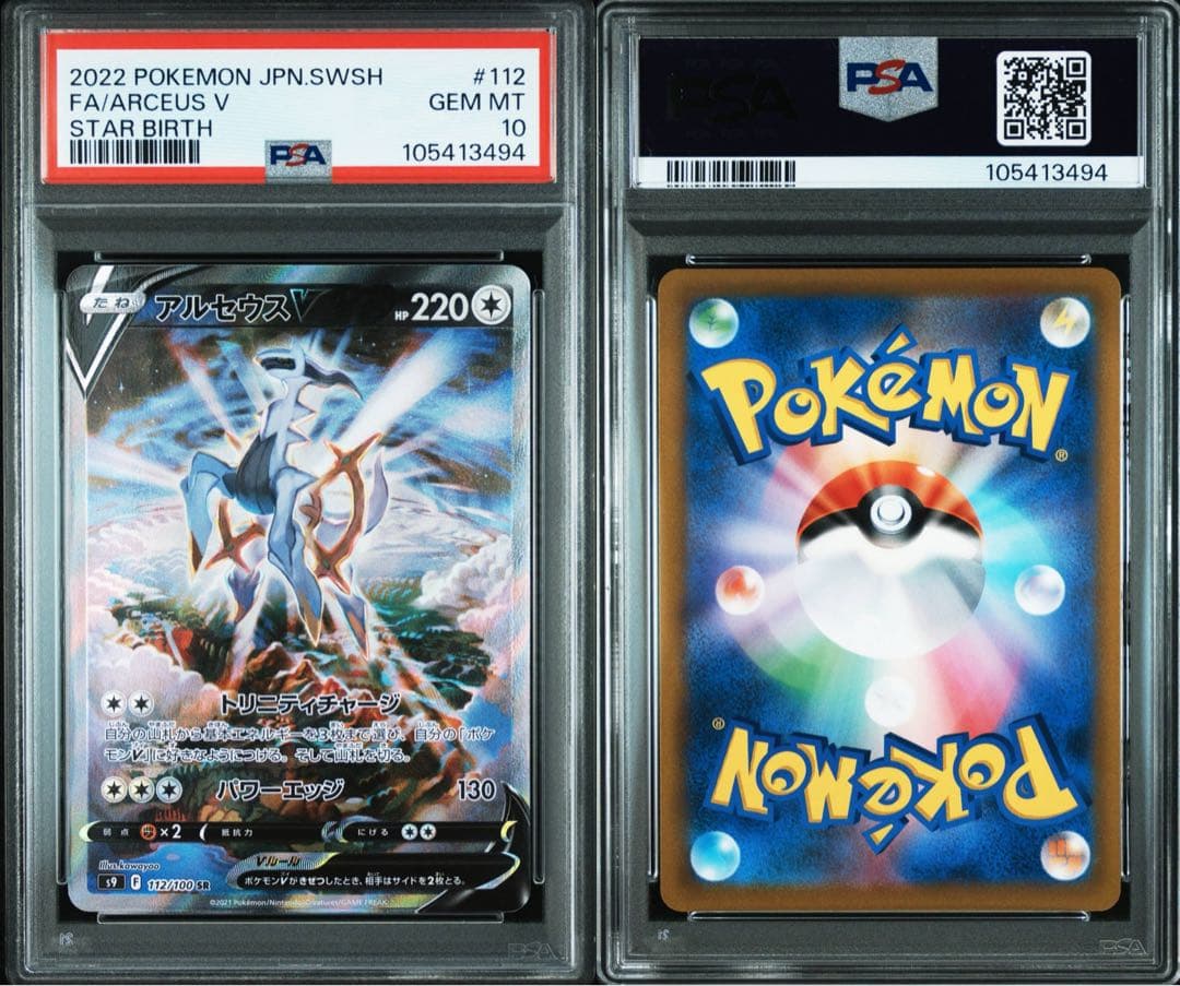 オリジンパルキア オリジンディアルガV アルセウスV SA PSA10 3連番