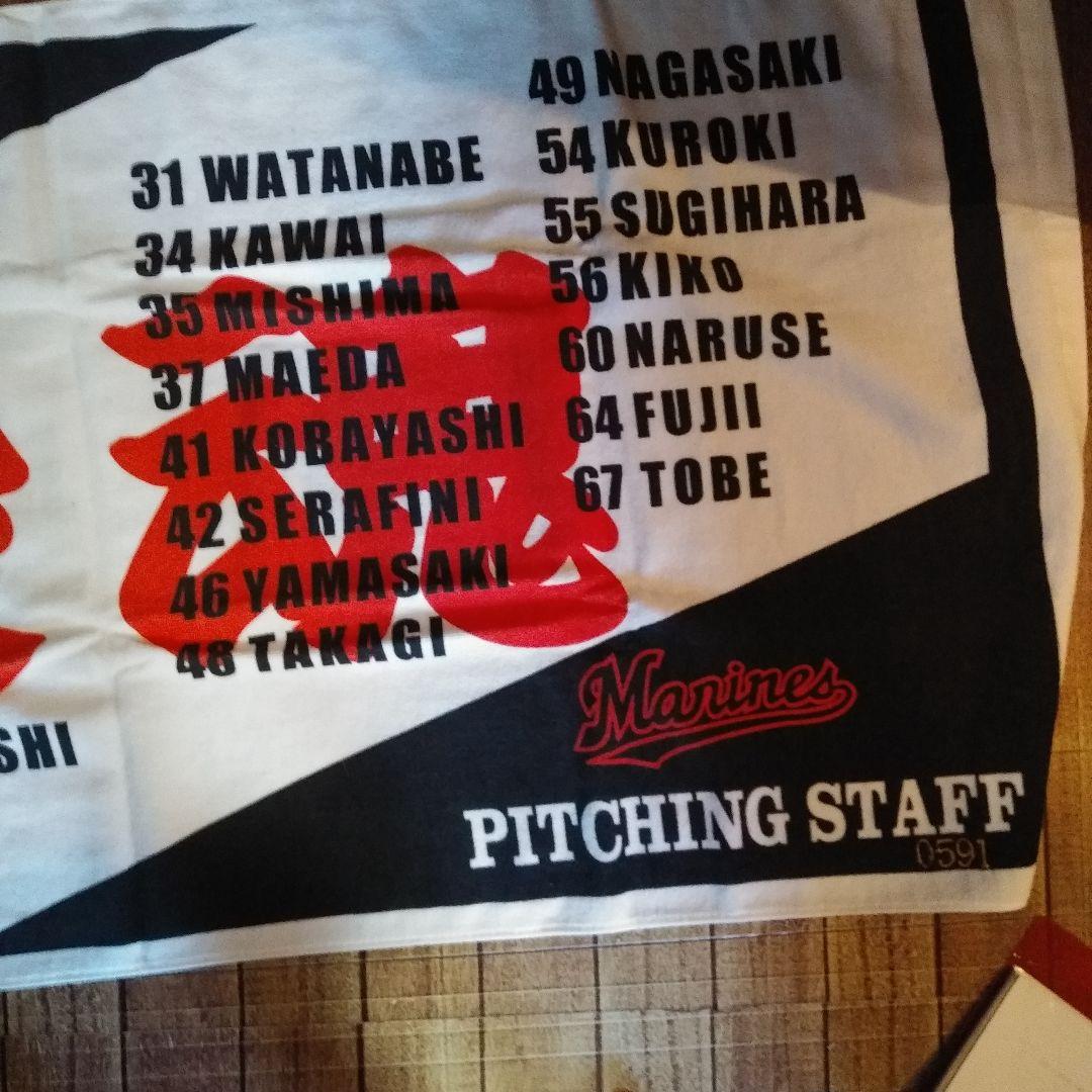 2005シリアルナンバー入り千葉ロッテマリーンズ サイン入りタオルと