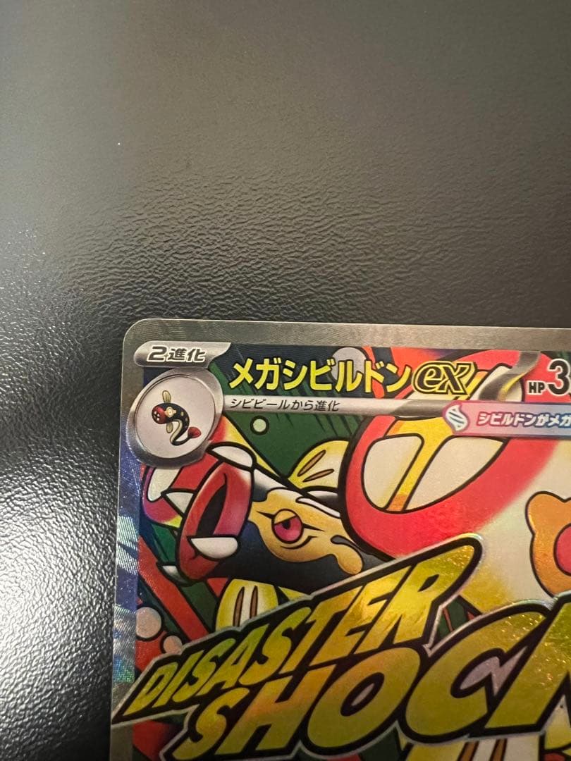 メガシビルドンex トレーディングカード