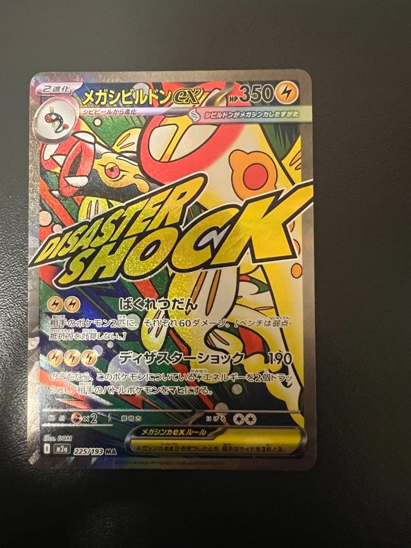 メガシビルドンex トレーディングカード