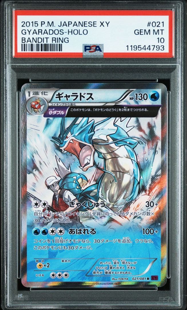 psa10】ギャラドスθ シータ021 XY7 バンデットリング アンリミ