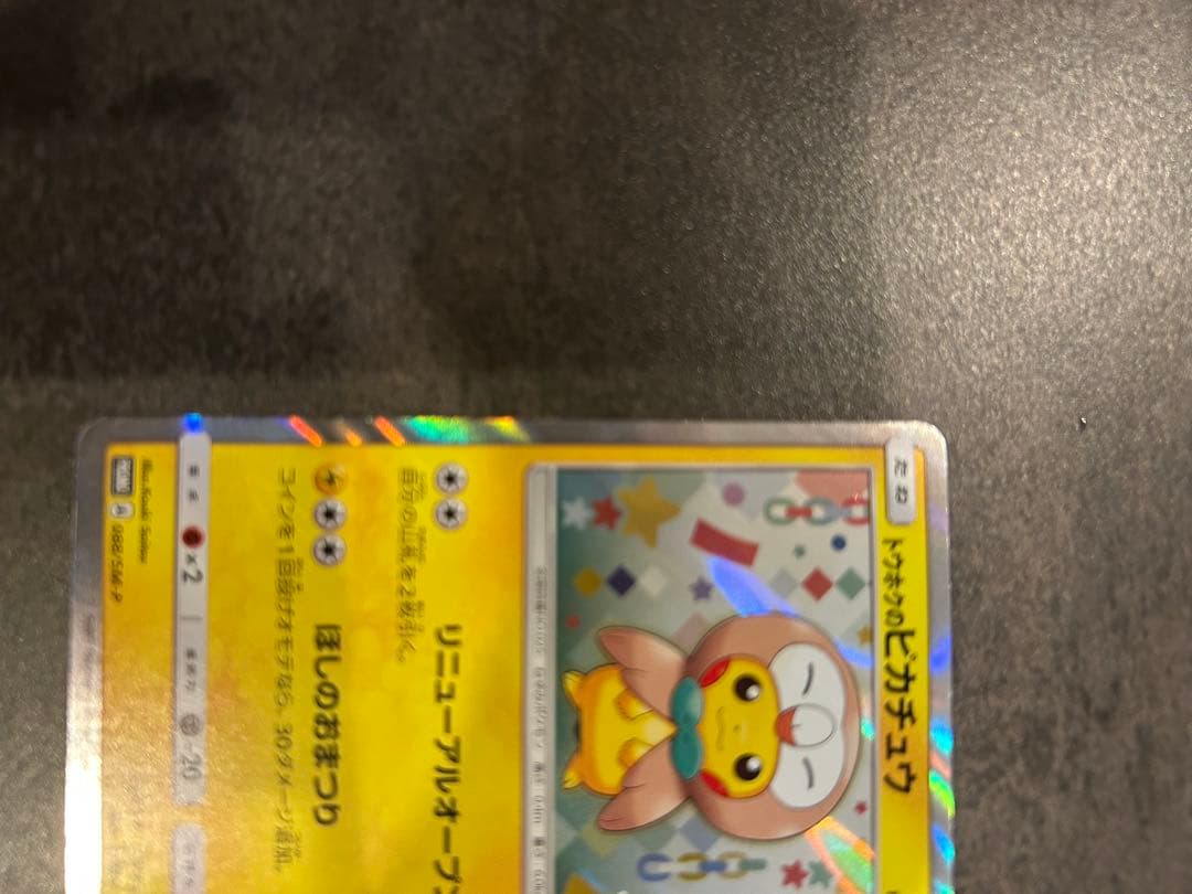 トウホクのピカチュウ PROMO SM-Pプロモカード 088/SM-P