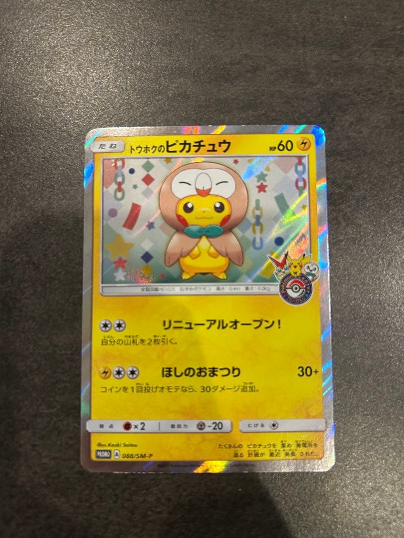 トウホクのピカチュウ PROMO SM-Pプロモカード 088/SM-P