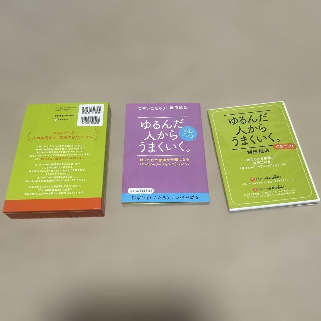 ゆるんだ人からうまくいく。CDブック - メルカリ