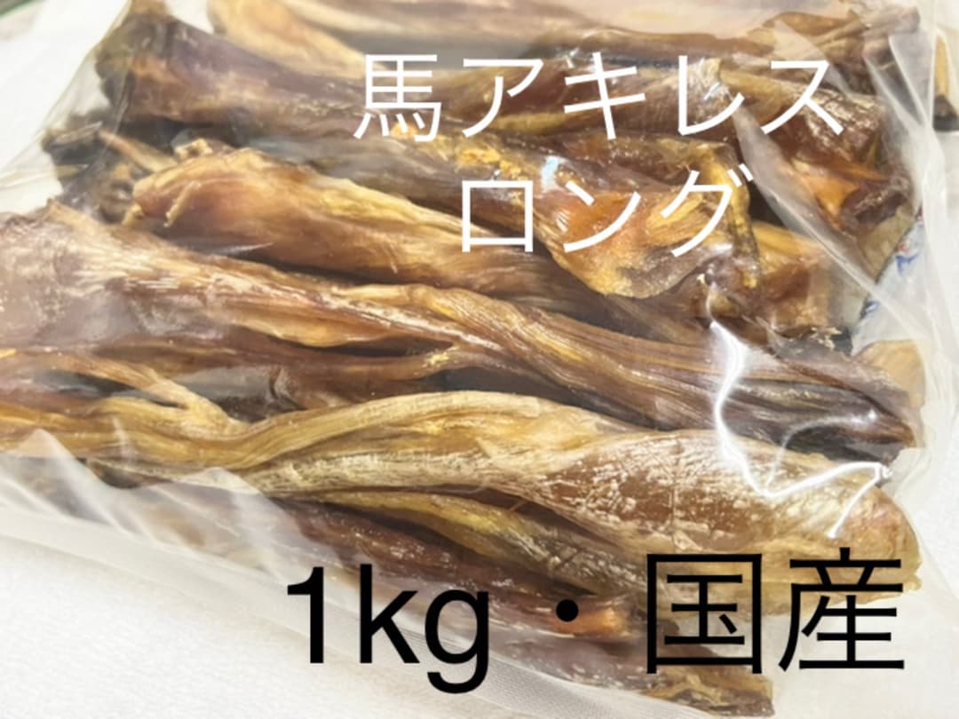 ペット用犬用 国産無添加 馬アキレスロングお徳用1kg ハード おやつ
