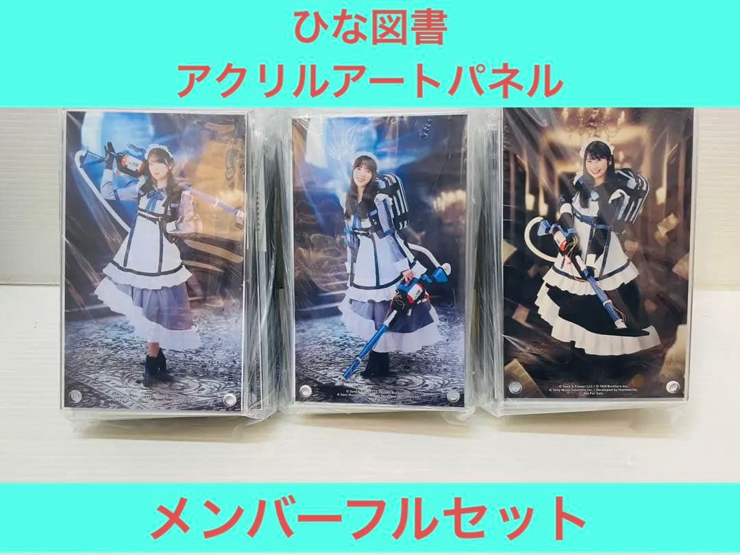 メンバー32名フルセット ひな図書 アクリルアートパネル メイドスイーパー