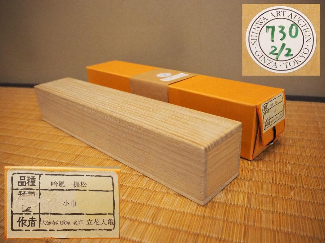 大徳寺511世管長 立花大亀自筆一行『吟風一様松』掛軸（共