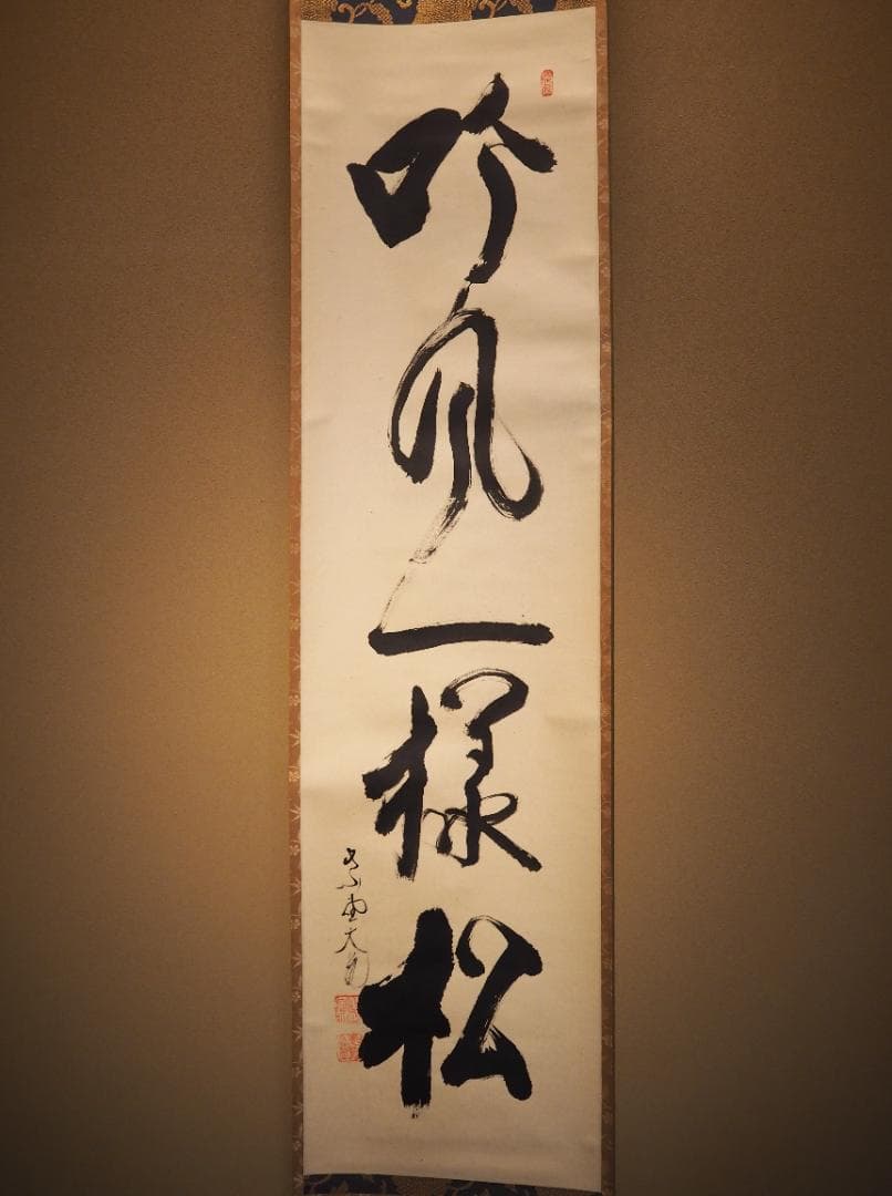 大徳寺511世管長 立花大亀自筆一行『吟風一様松』掛軸（共