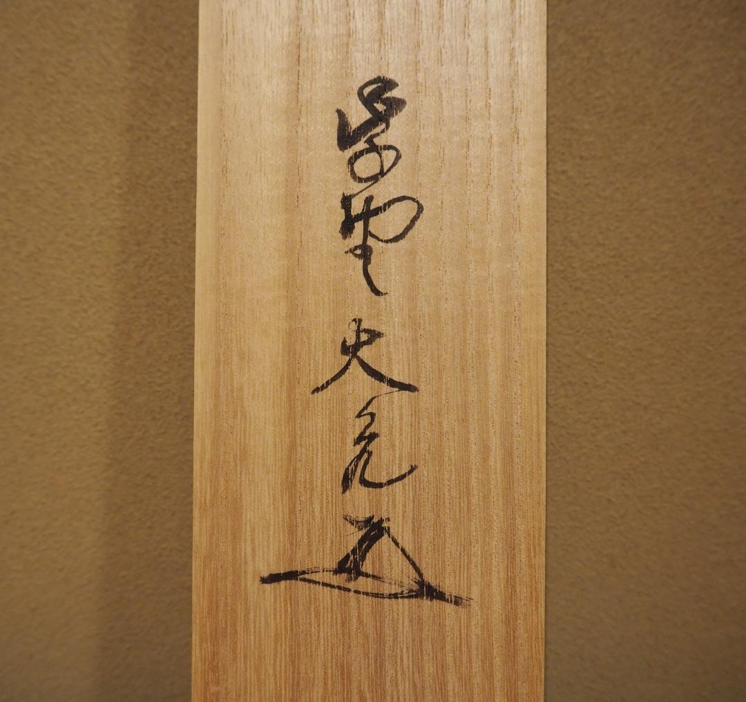 大徳寺511世管長 立花大亀自筆一行『吟風一様松』掛軸（共