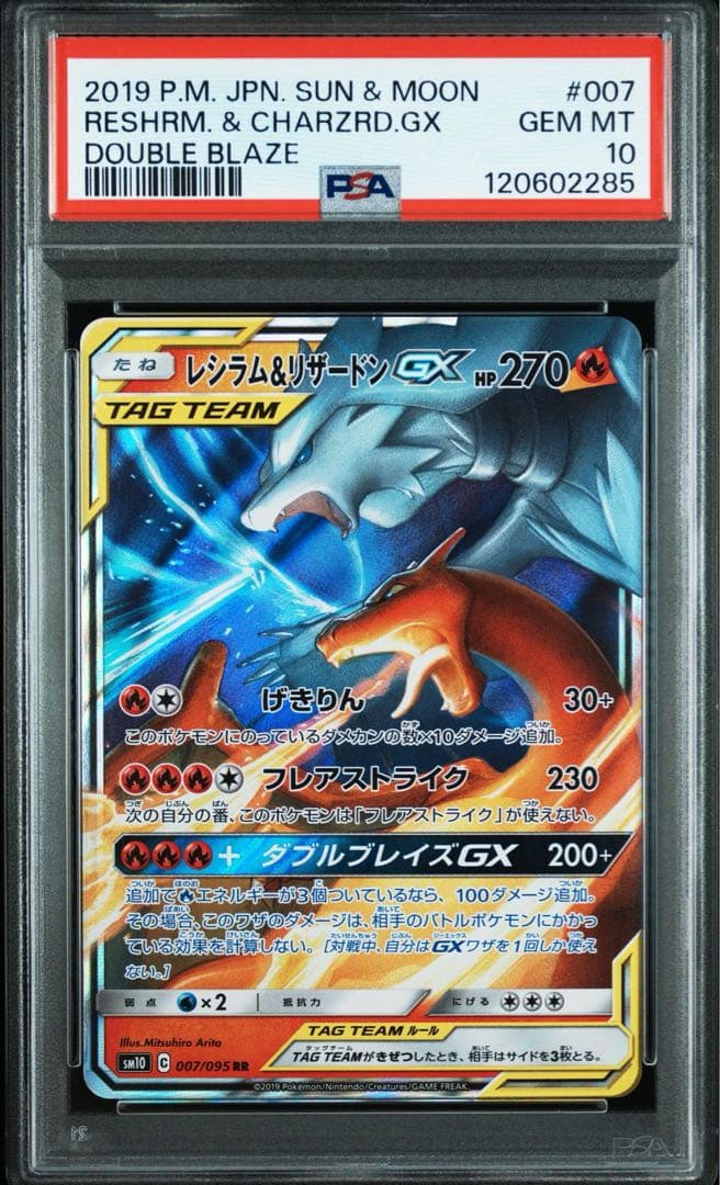 PSA10 レシラム&リザードンGX RR ダブルブレイズ