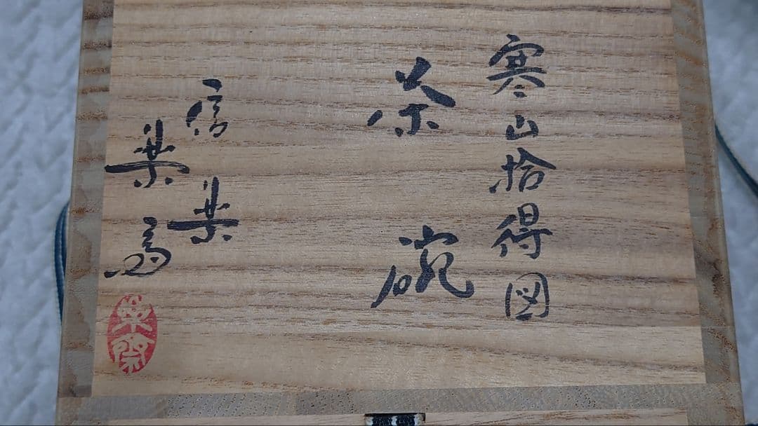 抹茶碗 寒山拾得図 高橋楽斉 茶道具 信楽 - メルカリ