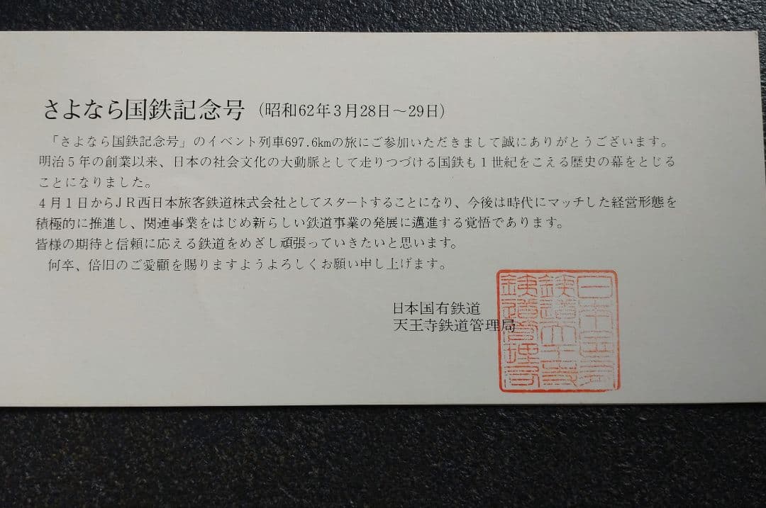 さよなら国鉄記念号　3点セット