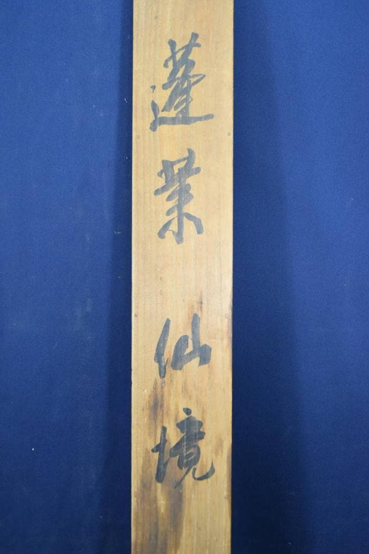 【真作】盧水/山水人物図/掛軸☆宝船☆AB-305