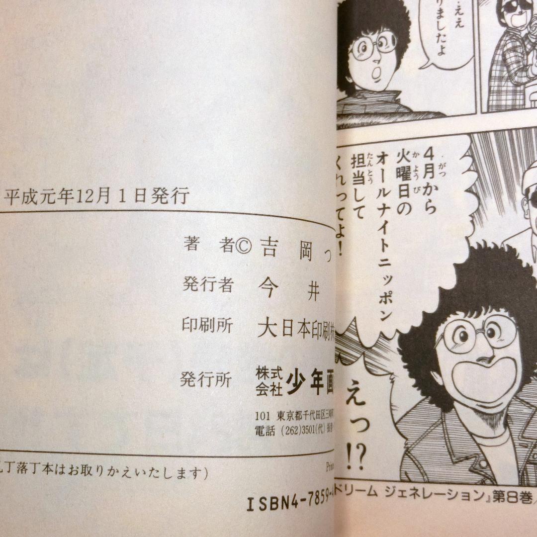 ドリームジェネレーション 初版1-8巻セット+夢さがし アルフィー高見沢俊彦物語