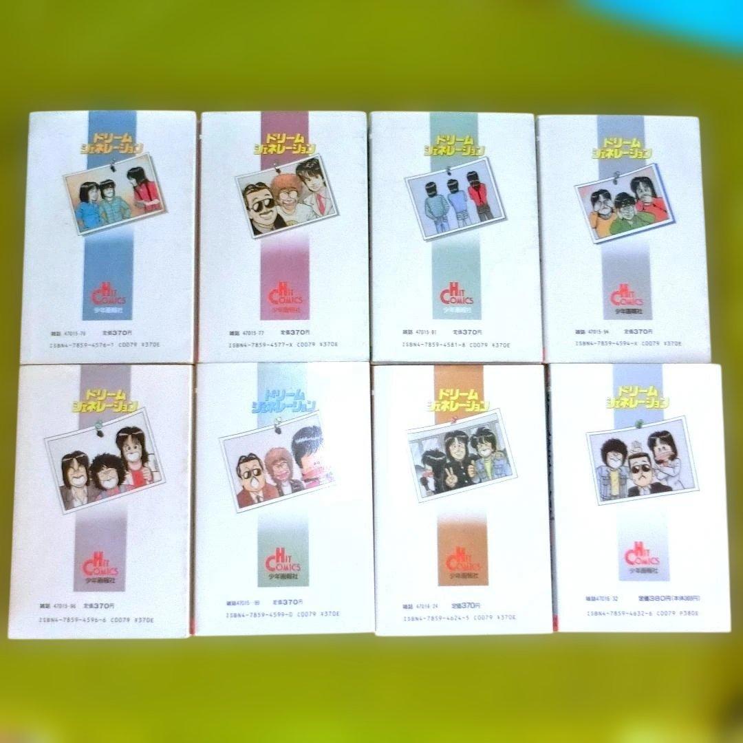 ドリームジェネレーション 初版1-8巻セット+夢さがし アルフィー高見沢俊彦物語