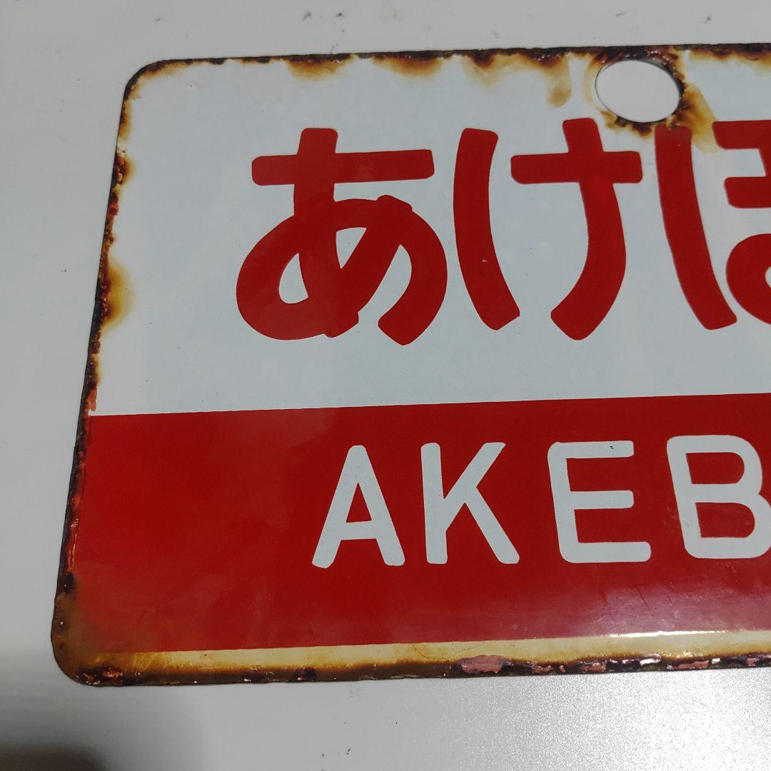サボ 愛称板】（表）しらゆき SHIRAYUKI（裏）あけぼの AKEBONO サボ