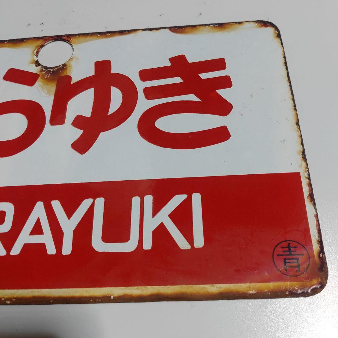 サボ 愛称板】（表）しらゆき SHIRAYUKI（裏）あけぼの AKEBONO 鉄道