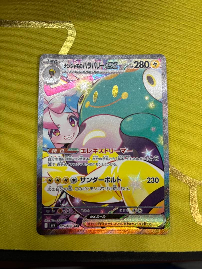 PSA10】ナンジャモのハラバリーex SAR バトルパートナーズ 125