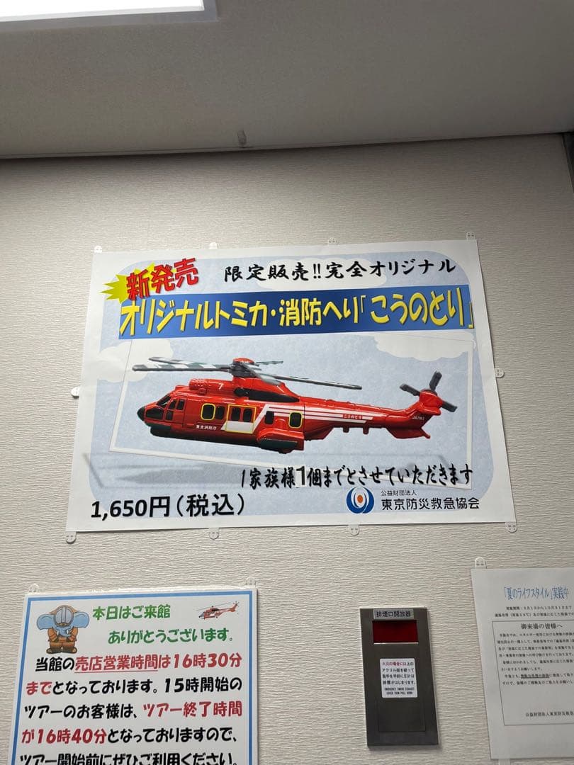 【限定トミカ】東京消防庁 消防ヘリコプター こうのとり