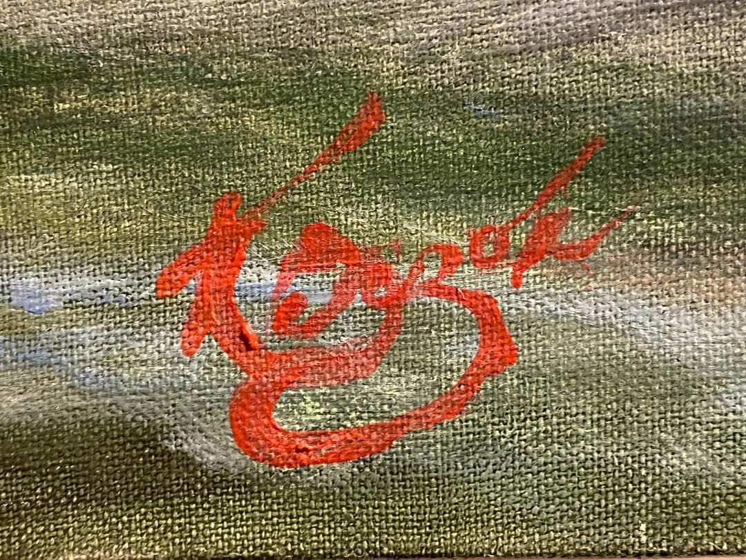 真作」北川欽造「三乱の流れ」風景画 絵画 油彩画 額装 サイン有り F10