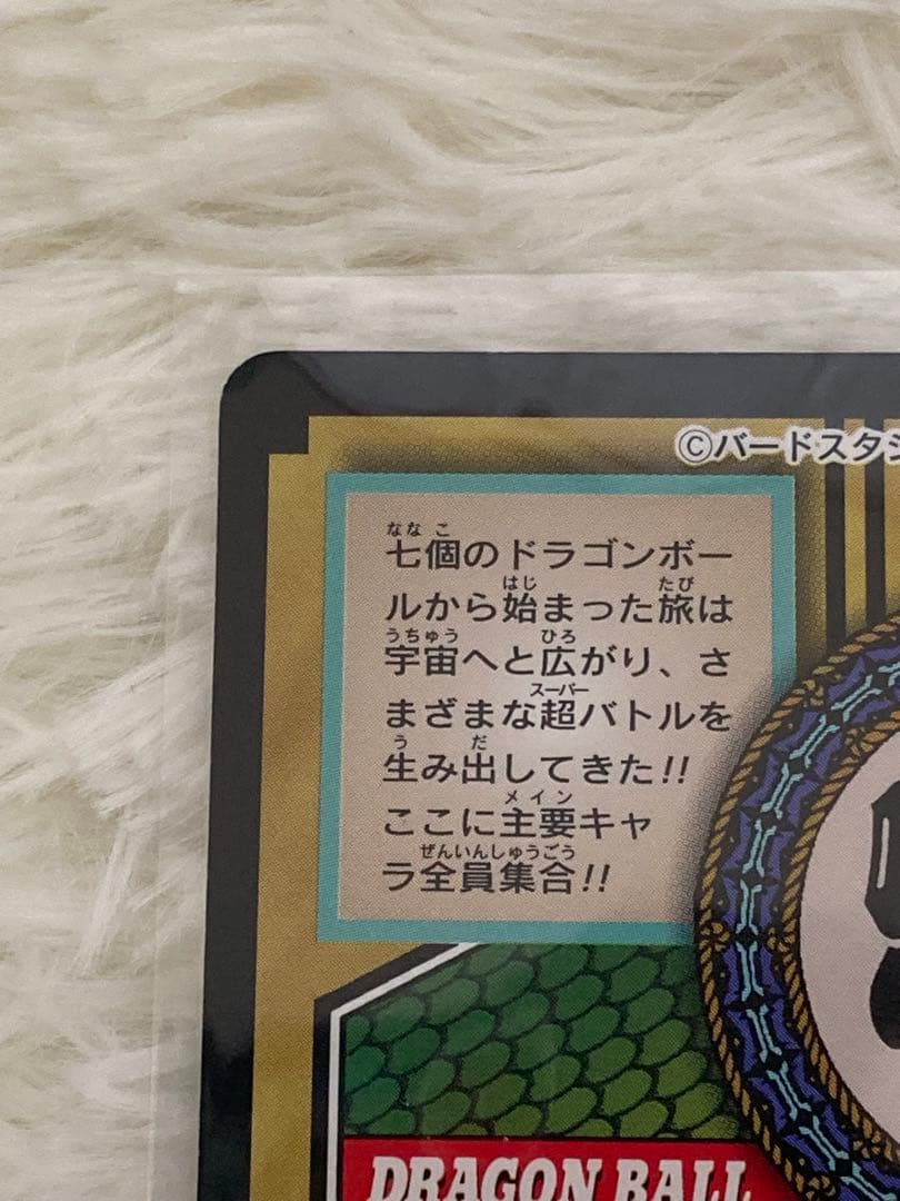 【当時モノ】ドラゴンボール カードダス 特別弾 81 全員集合！！！　レア