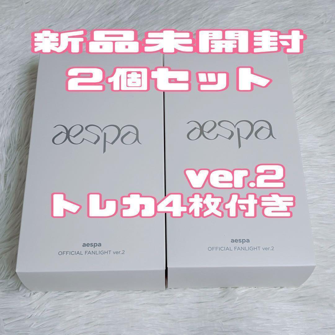 2個セット ペンライト ver.2 aespa トレカ4枚付き 公式 新品未開封