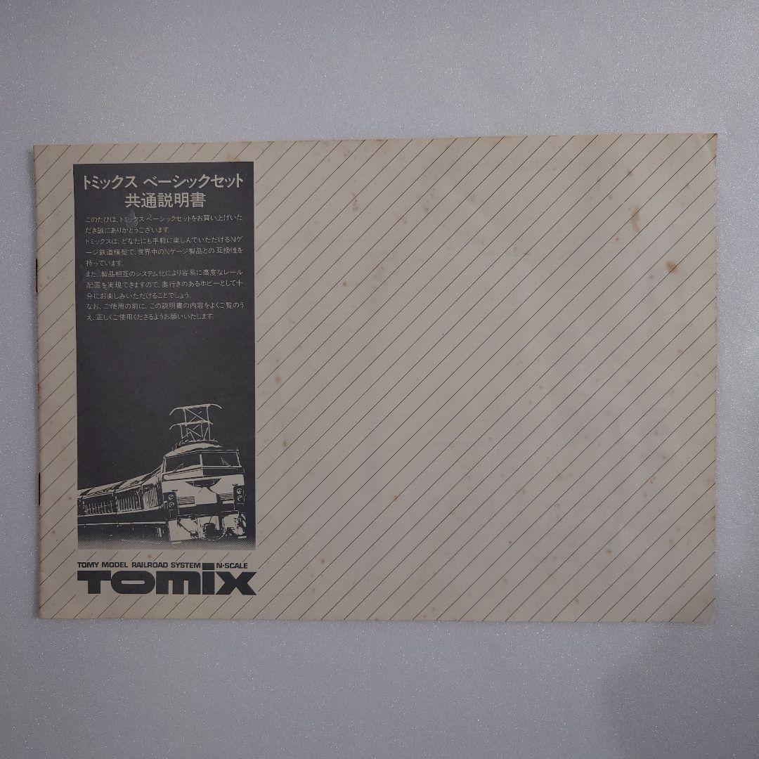 鉄道模型 TOMIX 90023 Basic Set Series 3