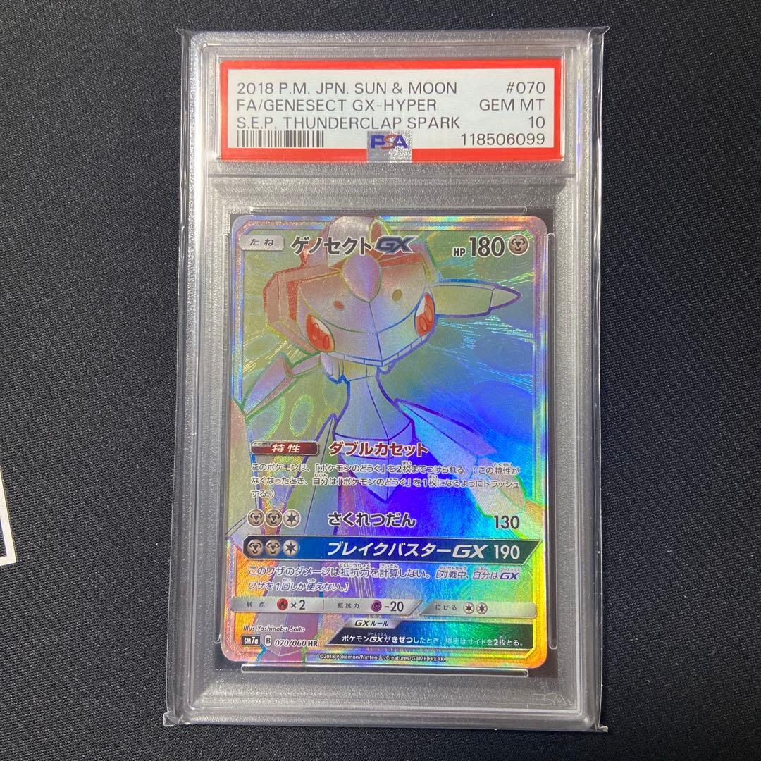PSA10 ゲノセクト GX HR 迅雷スパーク