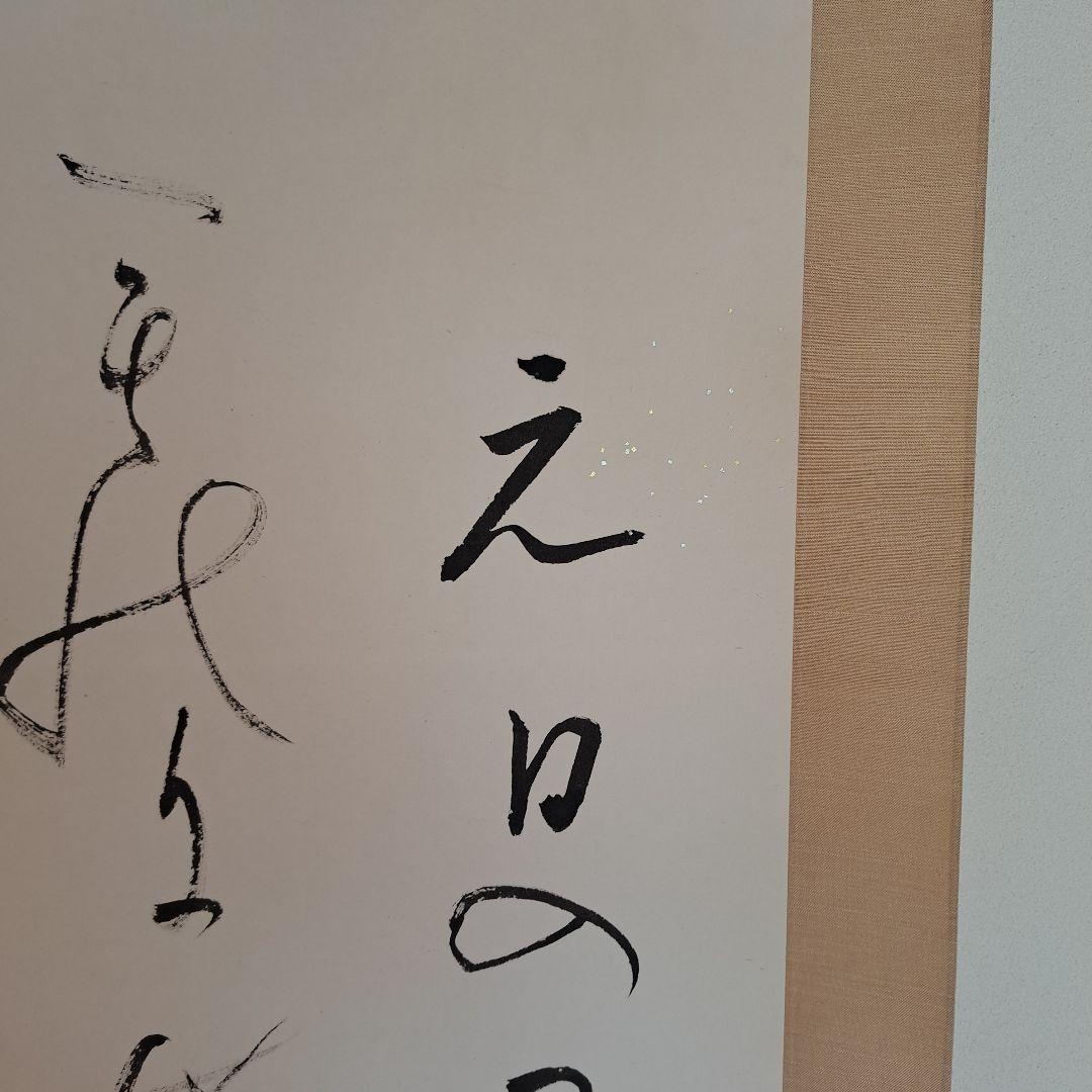 富士の山 掛軸 書 宗鑑 正月 待合 茶席 茶会