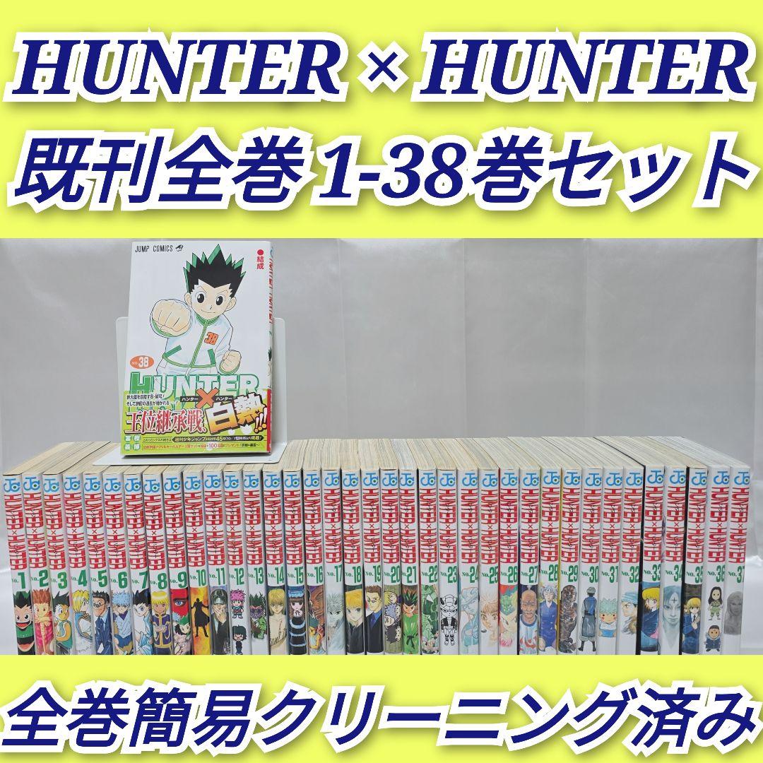 HUNTER × HUNTER 既刊全巻 1-38巻セット/H01 - メルカリ
