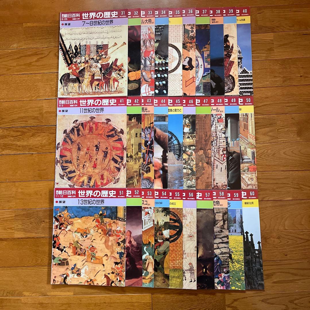 世界の歴史 全巻セット 週刊朝日百科