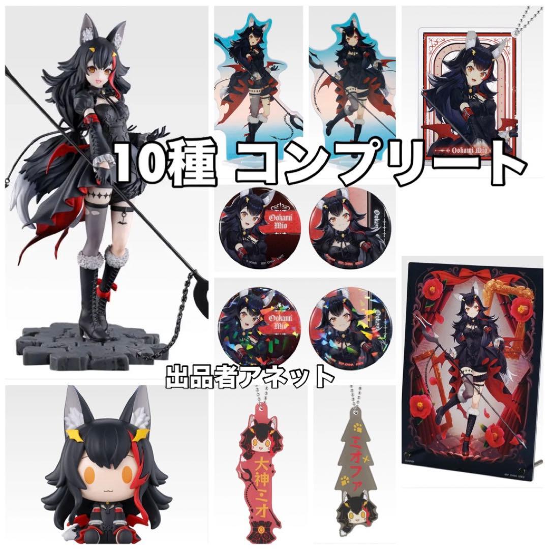 10種 コンプセット 大神ミオ 一番くじ ホロライブ ヴィラン - メルカリ