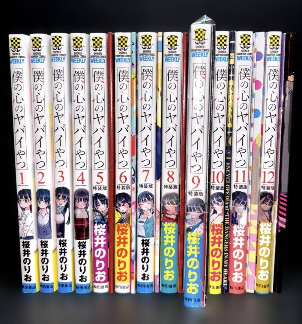 僕の心のヤバイやつ 1-12巻 5-12巻 特装版 特典付 - メルカリ