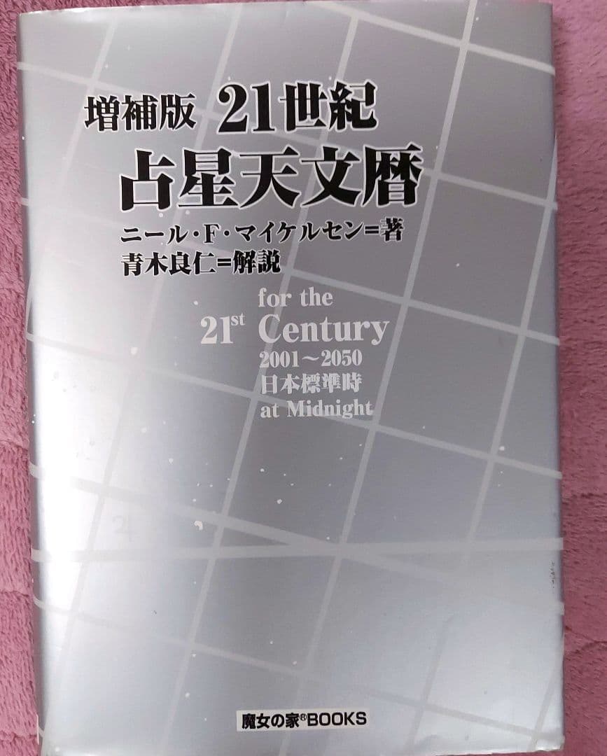 21世紀占星天文暦: 2001-2050A.D.