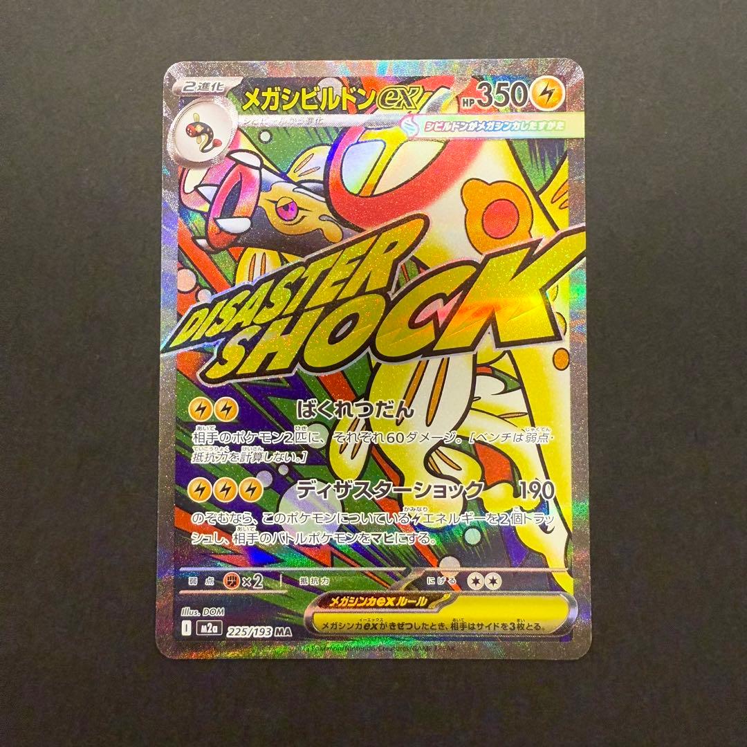 様 メガシビルドンex MA エラーカード 中国語 箔押し megaドリー