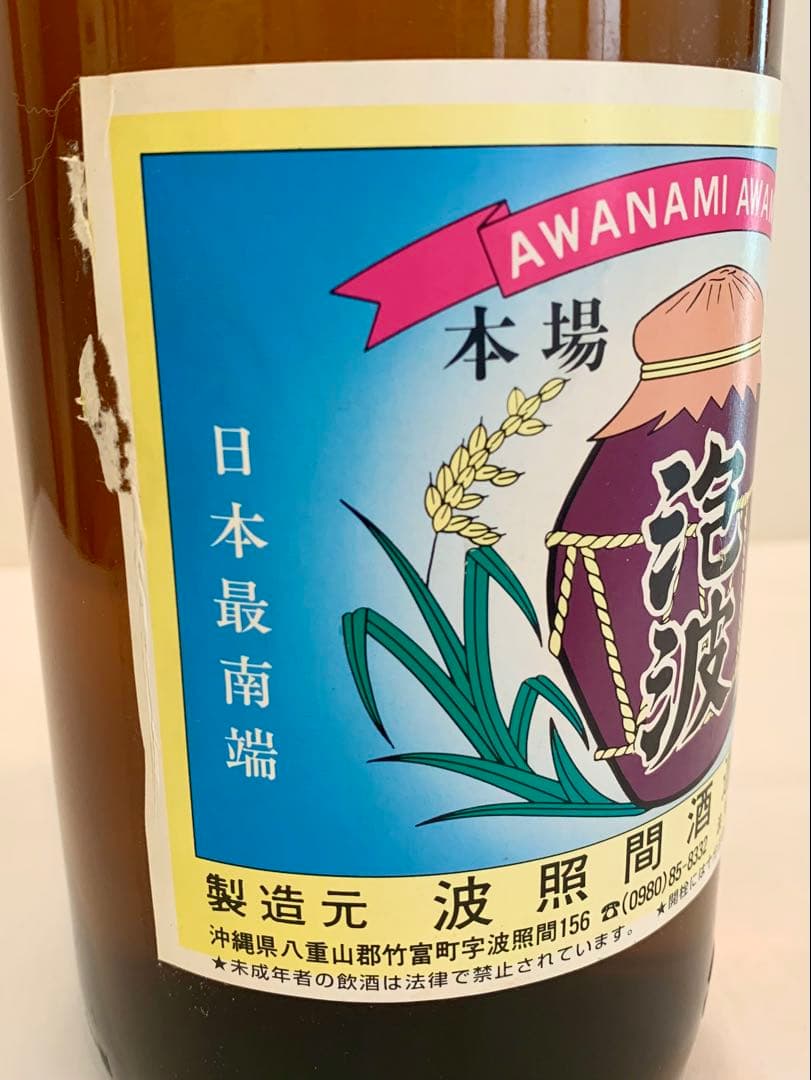 泡波 本場泡盛 波照間酒造 泡波 一升と100ml三本セット